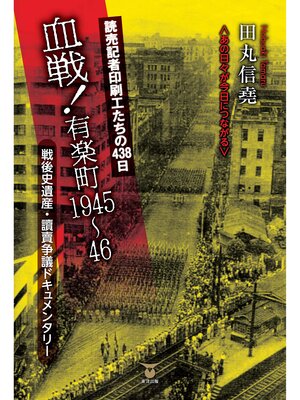 cover image of 読売記者印刷工たちの438日　血戦! 有楽町1945～46　戦後史遺産・読売争議ドキュメンタリー